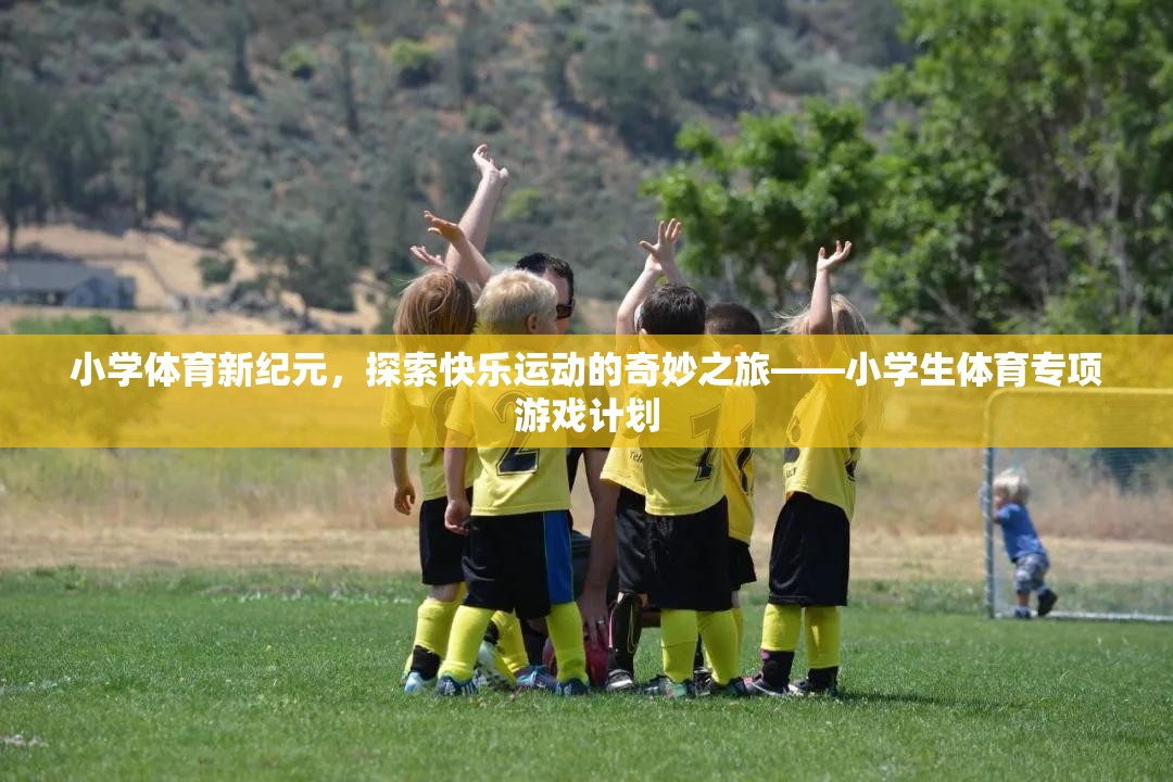 小學體育新紀元，開啟快樂運動的奇妙之旅  第3張