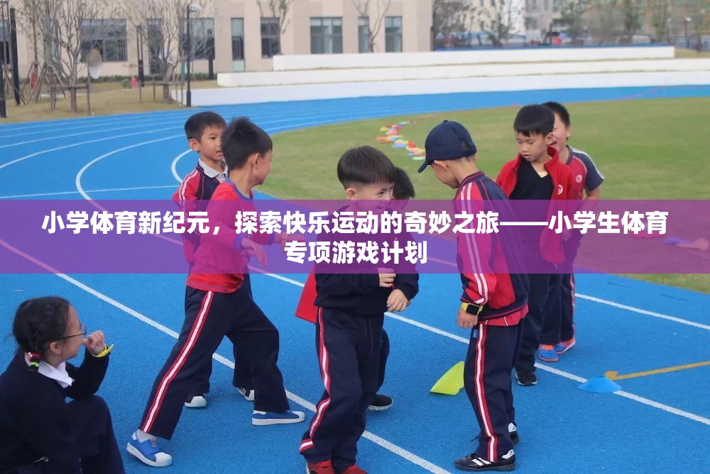 小學體育新紀元，開啟快樂運動的奇妙之旅  第1張