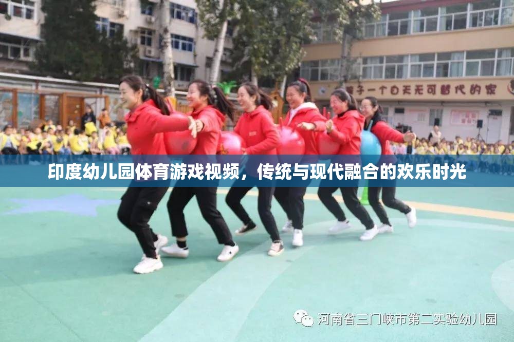 傳統(tǒng)與現(xiàn)代交融，印度幼兒園體育游戲視頻的歡樂時(shí)光