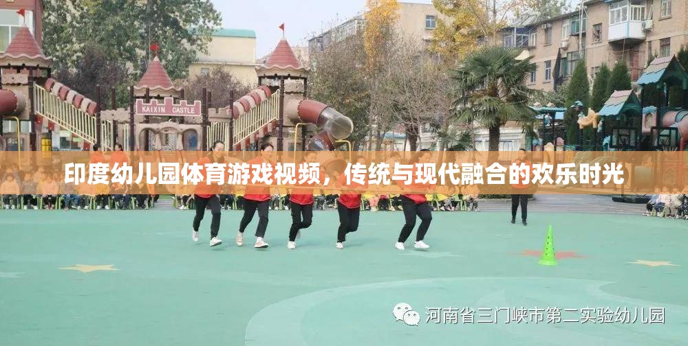 傳統(tǒng)與現(xiàn)代交融，印度幼兒園體育游戲視頻的歡樂時(shí)光