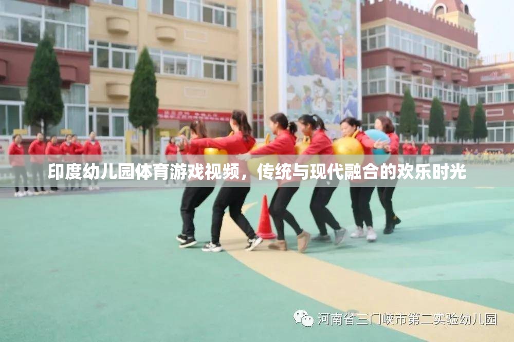 傳統(tǒng)與現(xiàn)代交融，印度幼兒園體育游戲視頻的歡樂時(shí)光
