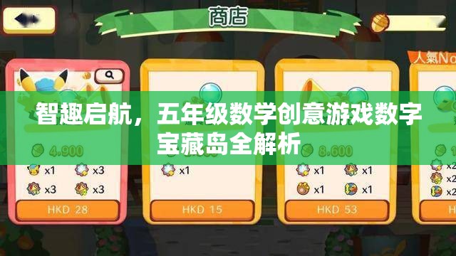 智趣啟航，五年級(jí)數(shù)學(xué)創(chuàng)意游戲‘?dāng)?shù)字寶藏島’深度解析