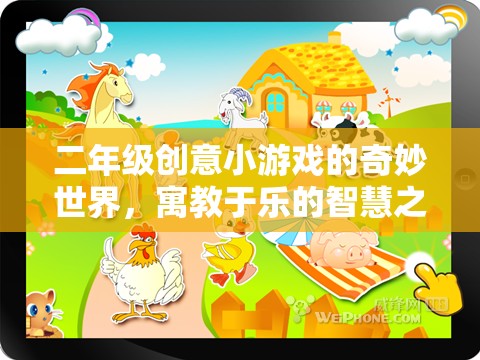 二年級(jí)創(chuàng)意小游戲的智慧之旅，寓教于樂的奇妙世界