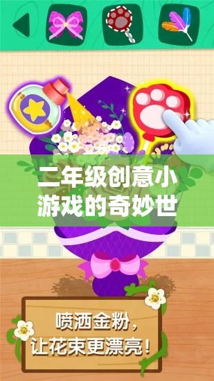 二年級(jí)創(chuàng)意小游戲的智慧之旅，寓教于樂的奇妙世界