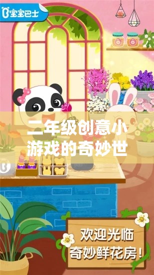 二年級(jí)創(chuàng)意小游戲的智慧之旅，寓教于樂的奇妙世界