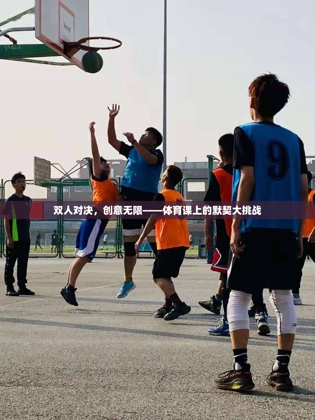 雙人對決，創(chuàng)意無限，體育課上的默契大挑戰(zhàn)