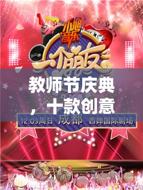 教師節(jié)慶典，十款創(chuàng)意游戲共筑溫馨回憶