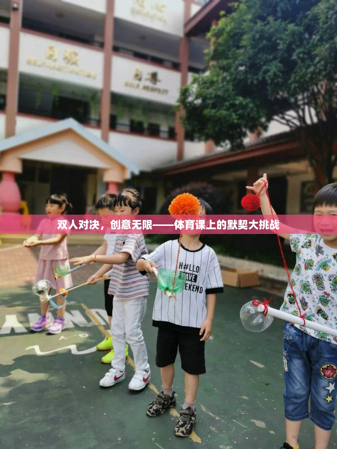 雙人對決，創(chuàng)意無限，體育課上的默契大挑戰(zhàn)