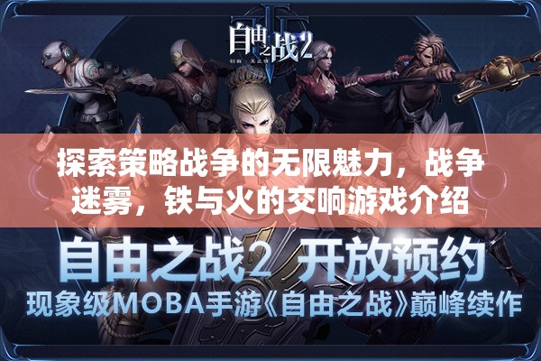 探索策略戰(zhàn)爭(zhēng)的無(wú)限魅力，戰(zhàn)爭(zhēng)迷霧與鐵火交響的沉浸式游戲體驗(yàn)