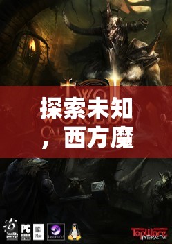 探索未知，西方魔幻角色扮演游戲的奇幻之旅