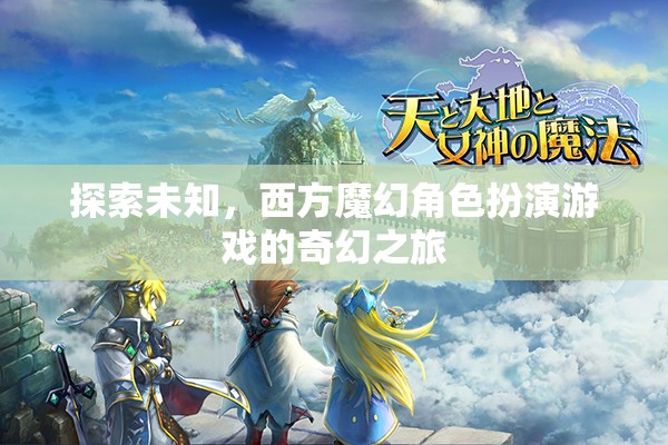 探索未知，西方魔幻角色扮演游戲的奇幻之旅
