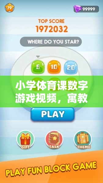小學體育課數(shù)字游戲視頻，寓教于樂的全新體驗