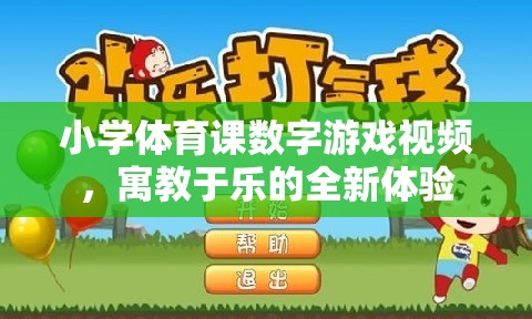 小學體育課數(shù)字游戲視頻，寓教于樂的全新體驗