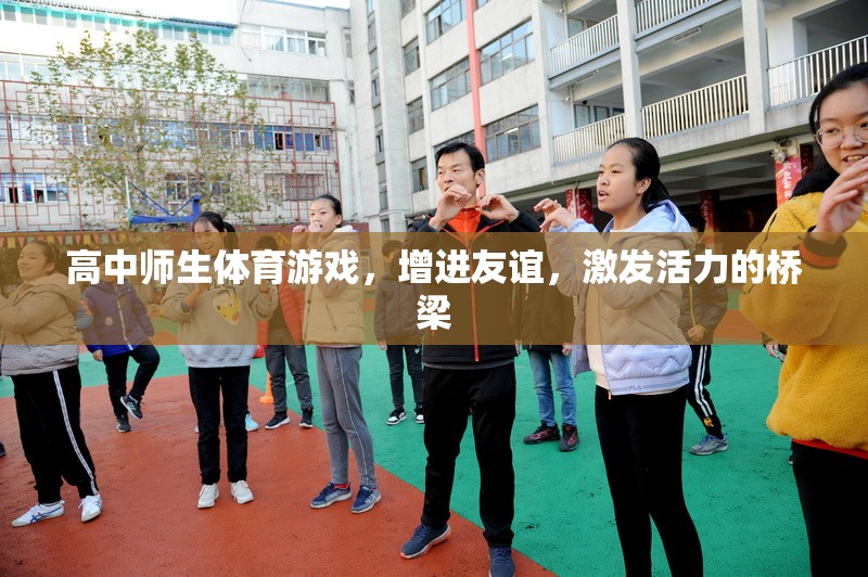 友誼與活力，高中師生體育游戲之橋
