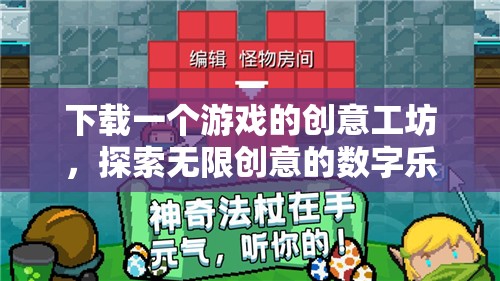 解鎖創(chuàng)意工坊，探索游戲世界的無限可能