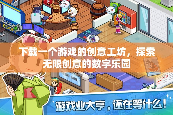 解鎖創(chuàng)意工坊，探索游戲世界的無限可能