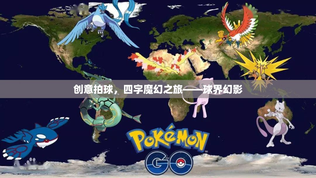 魔幻拍球，四字之旅的球界幻影  第1張