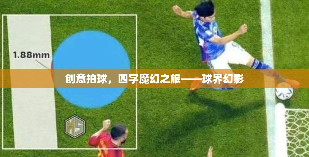 魔幻拍球，四字之旅的球界幻影  第3張