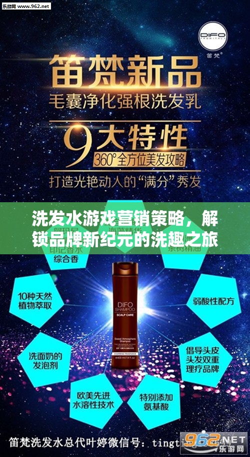 解鎖品牌新紀元，洗發(fā)水游戲的創(chuàng)新營銷策略與洗趣之旅