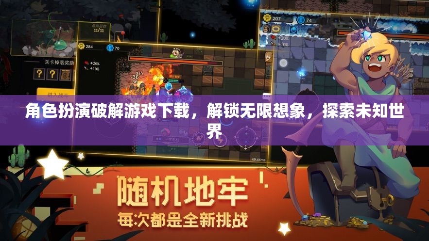解鎖無限想象，角色扮演破解游戲探索未知世界
