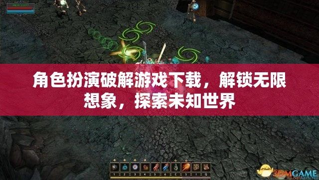 解鎖無限想象，角色扮演破解游戲探索未知世界