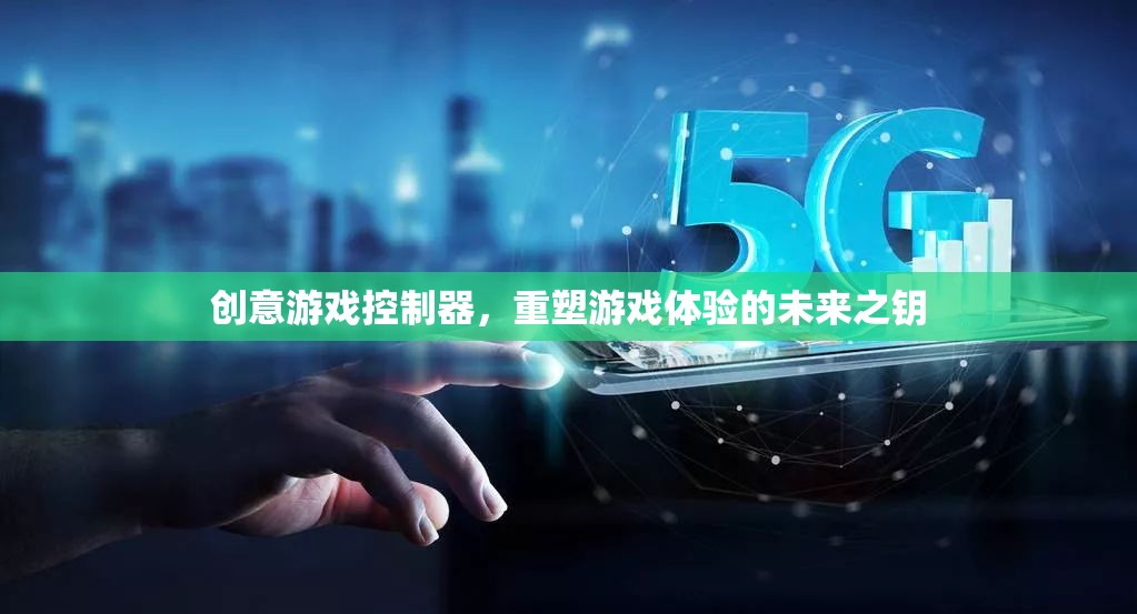 創(chuàng)意游戲控制器，解鎖未來(lái)游戲體驗(yàn)的鑰匙  第2張