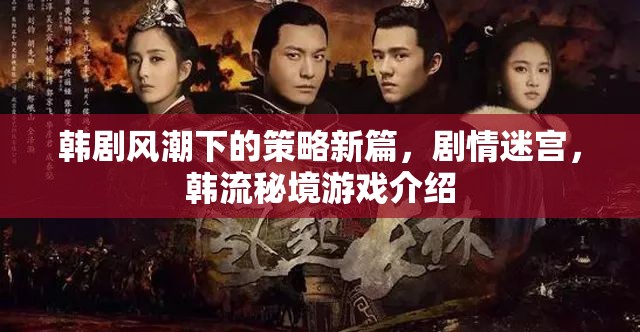 韓劇風(fēng)潮下的策略新篇，劇情迷宮，韓流秘境游戲介紹