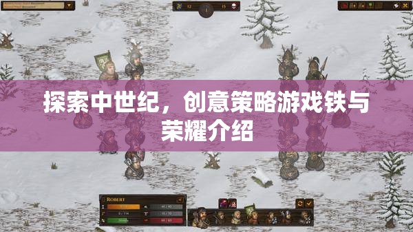 鐵與榮耀，探索中世紀(jì)創(chuàng)意策略游戲的魅力