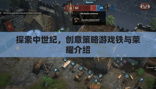 鐵與榮耀，探索中世紀(jì)創(chuàng)意策略游戲的魅力