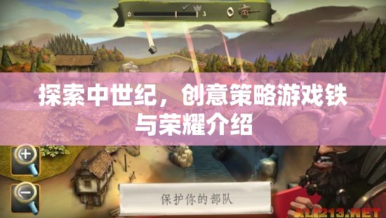 鐵與榮耀，探索中世紀(jì)創(chuàng)意策略游戲的魅力