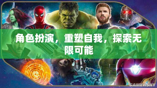 角色扮演，重塑自我，探索無限可能