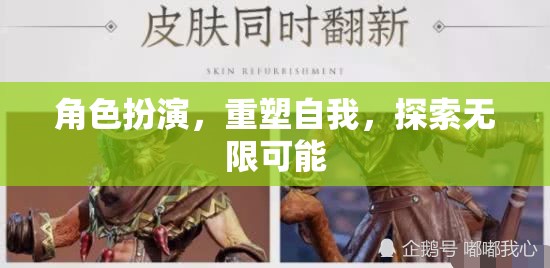 角色扮演，重塑自我，探索無限可能