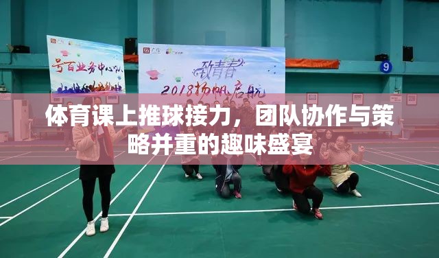 推球接力，體育課堂上的團(tuán)隊(duì)協(xié)作與策略盛宴