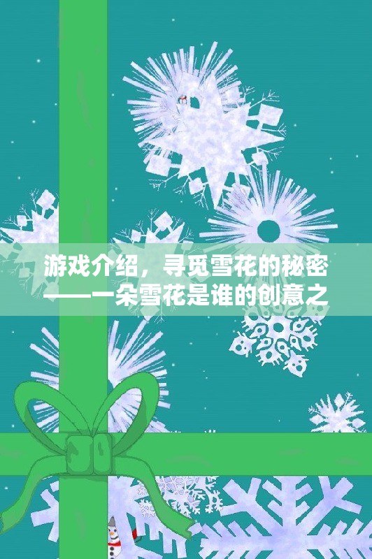 尋覓雪花的秘密，創(chuàng)意之旅