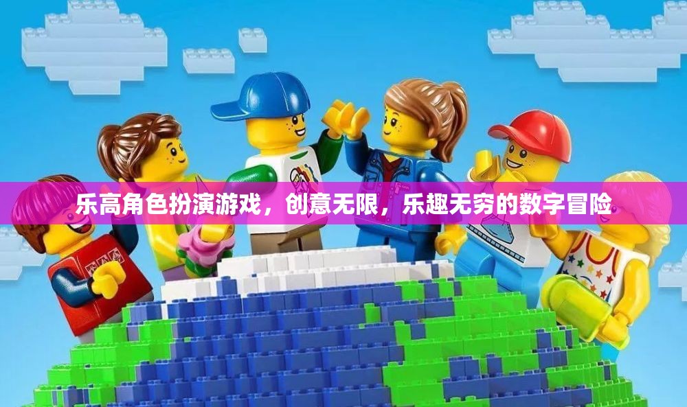 樂高角色扮演游戲，創(chuàng)意無限，數(shù)字冒險的樂趣