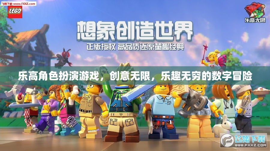 樂高角色扮演游戲，創(chuàng)意無限，數(shù)字冒險的樂趣