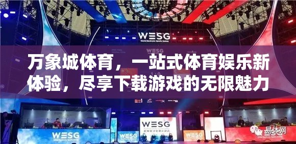 萬(wàn)象城體育，一站式體育娛樂(lè)新體驗(yàn)，解鎖下載游戲的無(wú)限魅力