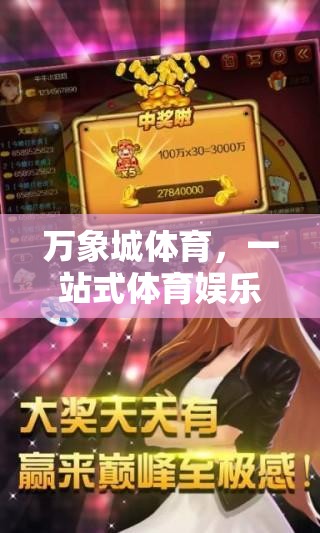 萬(wàn)象城體育，一站式體育娛樂(lè)新體驗(yàn)，解鎖下載游戲的無(wú)限魅力