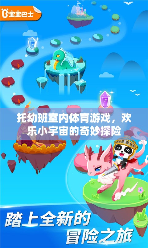 歡樂小宇宙，托幼班室內(nèi)體育游戲的奇妙探險
