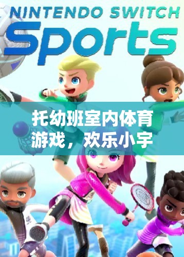 歡樂小宇宙，托幼班室內(nèi)體育游戲的奇妙探險
