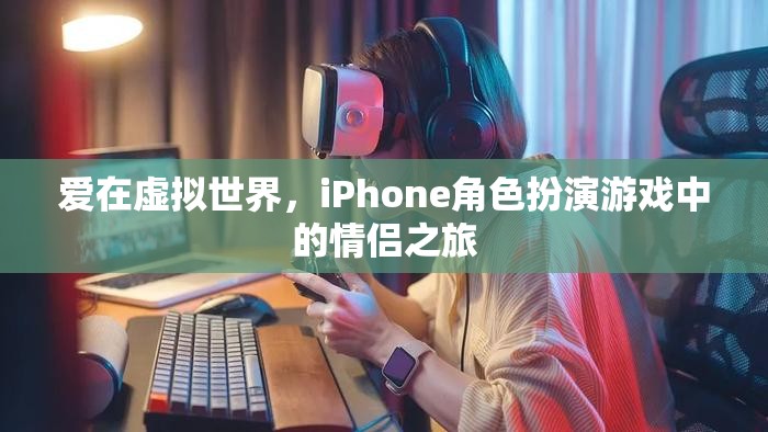 虛擬愛(ài)戀，iPhone角色扮演游戲中的情侶之旅