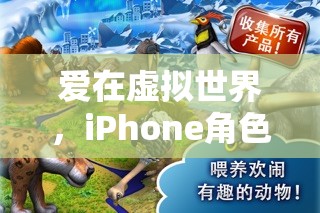 虛擬愛(ài)戀，iPhone角色扮演游戲中的情侶之旅