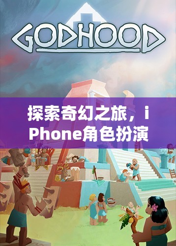 探索奇幻之旅，iPhone角色扮演游戲耳機的沉浸式冒險