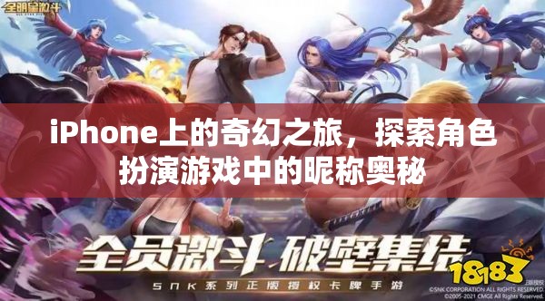 iPhone上的奇幻之旅，揭秘角色扮演游戲中的昵稱奧秘  第1張