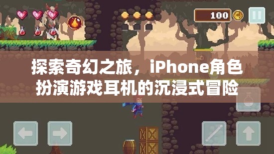 探索奇幻之旅，iPhone角色扮演游戲耳機的沉浸式冒險