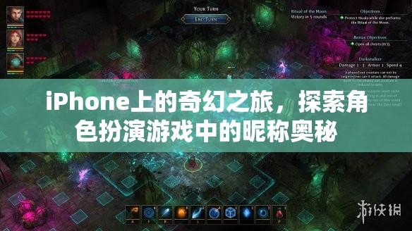 iPhone上的奇幻之旅，揭秘角色扮演游戲中的昵稱奧秘  第2張