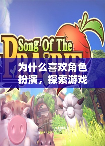 為什么喜歡角色扮演，探索游戲世界的無(wú)限可能