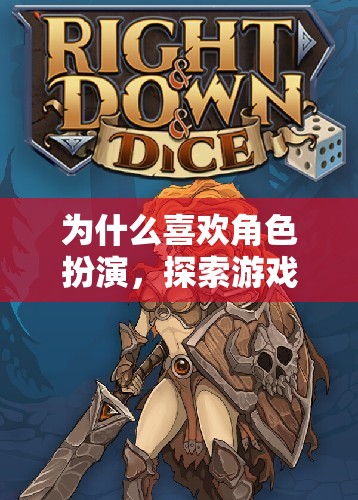 為什么喜歡角色扮演，探索游戲世界的無(wú)限可能