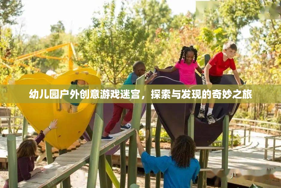 幼兒園戶外創(chuàng)意游戲迷宮，探索與發(fā)現(xiàn)的奇妙之旅