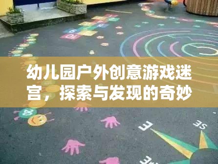 幼兒園戶外創(chuàng)意游戲迷宮，探索與發(fā)現(xiàn)的奇妙之旅